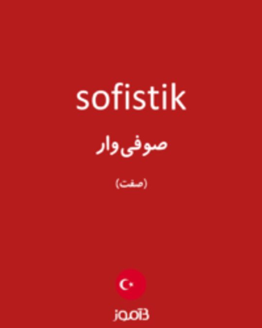  تصویر sofistik - دیکشنری انگلیسی بیاموز