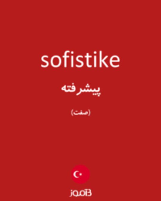  تصویر sofistike - دیکشنری انگلیسی بیاموز