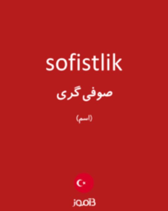  تصویر sofistlik - دیکشنری انگلیسی بیاموز