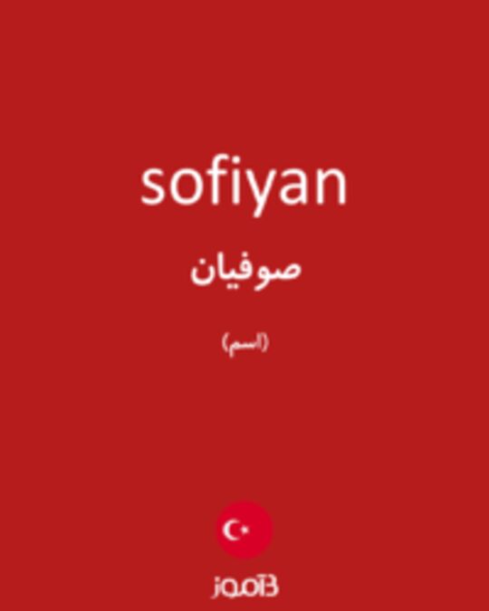  تصویر sofiyan - دیکشنری انگلیسی بیاموز