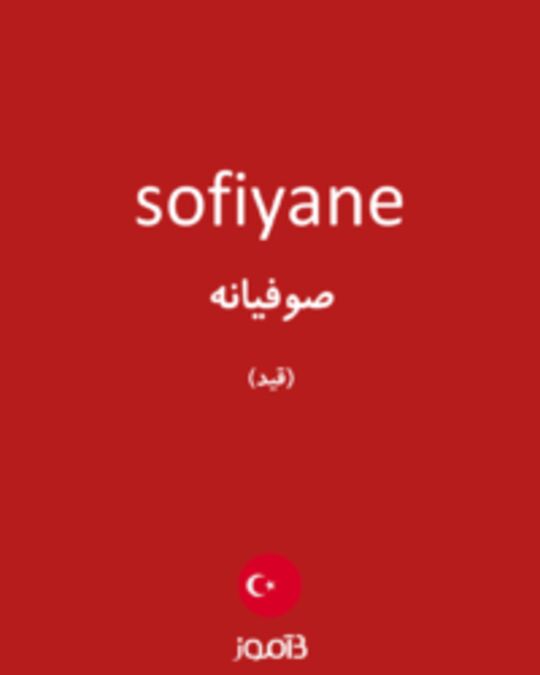  تصویر sofiyane - دیکشنری انگلیسی بیاموز