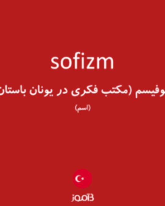  تصویر sofizm - دیکشنری انگلیسی بیاموز