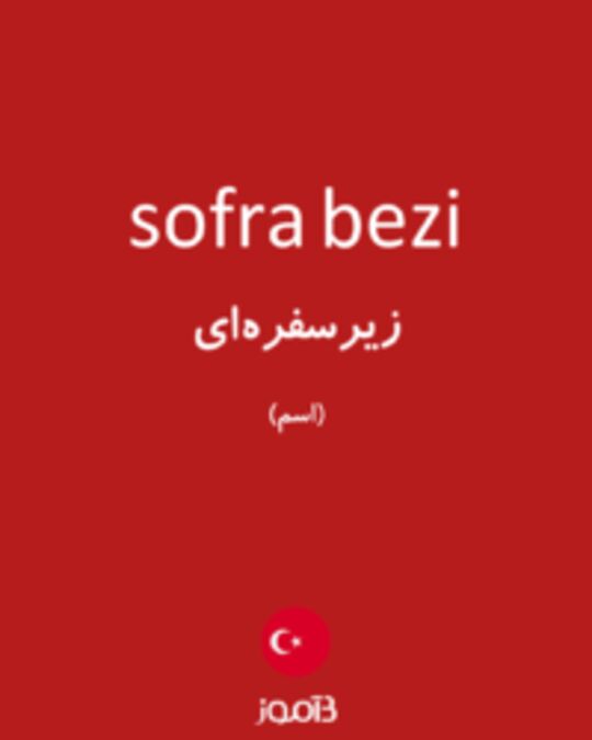  تصویر sofra bezi - دیکشنری انگلیسی بیاموز