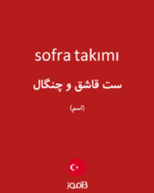  تصویر sofra takımı - دیکشنری انگلیسی بیاموز