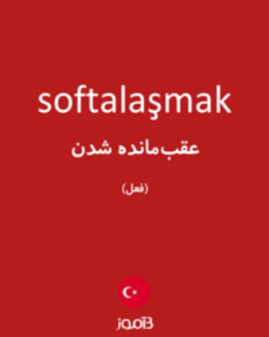  تصویر softalaşmak - دیکشنری انگلیسی بیاموز