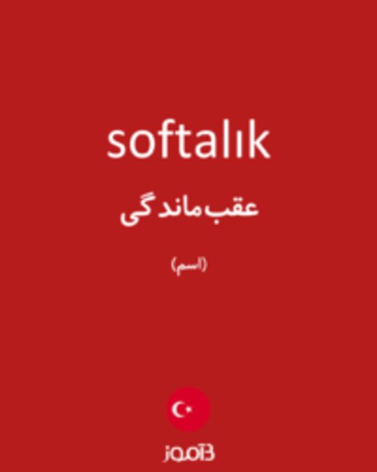  تصویر softalık - دیکشنری انگلیسی بیاموز