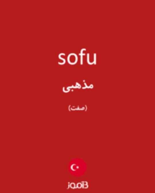  تصویر sofu - دیکشنری انگلیسی بیاموز