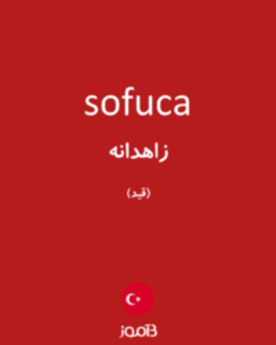  تصویر sofuca - دیکشنری انگلیسی بیاموز