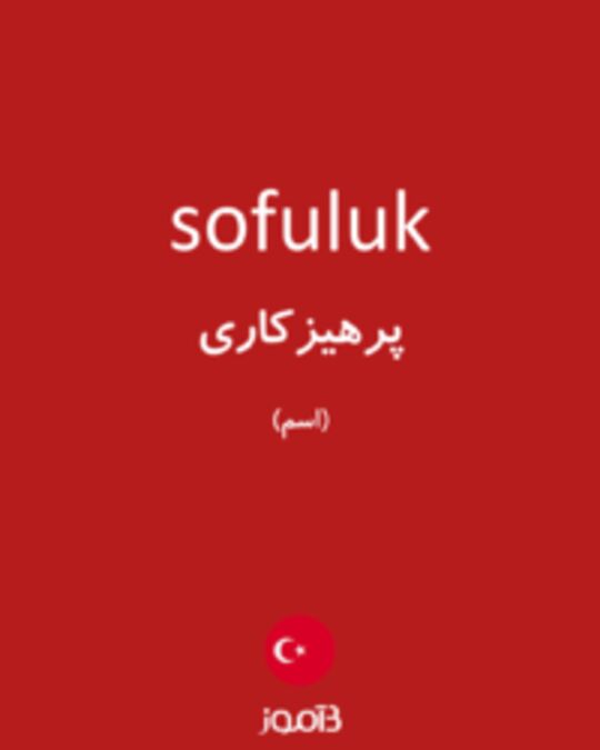  تصویر sofuluk - دیکشنری انگلیسی بیاموز