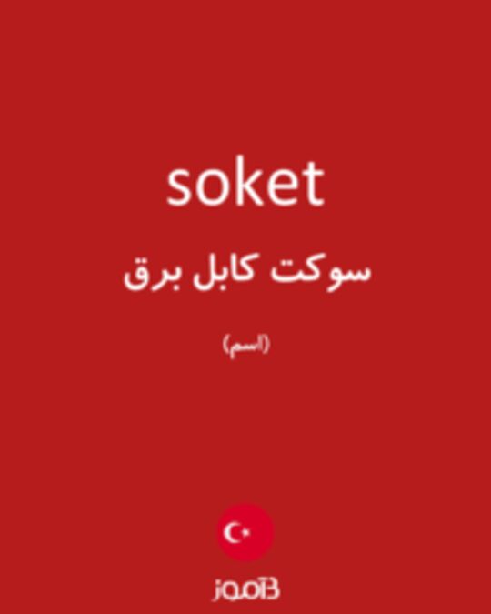  تصویر soket - دیکشنری انگلیسی بیاموز