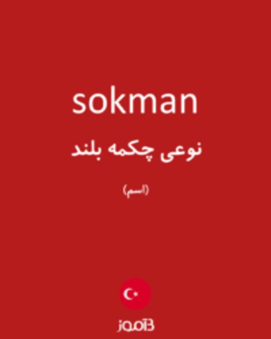  تصویر sokman - دیکشنری انگلیسی بیاموز