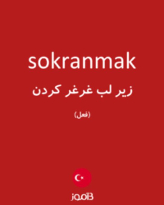  تصویر sokranmak - دیکشنری انگلیسی بیاموز