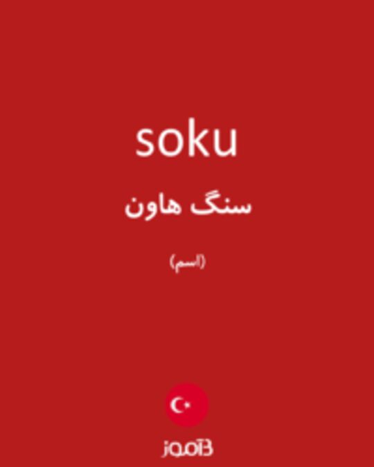  تصویر soku - دیکشنری انگلیسی بیاموز