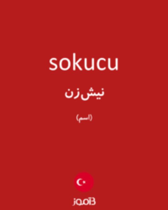  تصویر sokucu - دیکشنری انگلیسی بیاموز