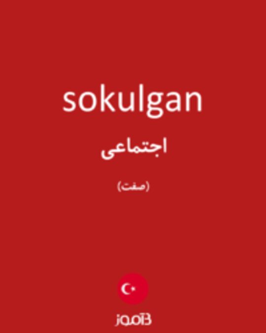  تصویر sokulgan - دیکشنری انگلیسی بیاموز