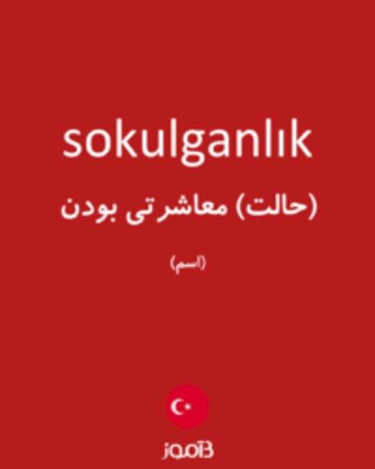  تصویر sokulganlık - دیکشنری انگلیسی بیاموز