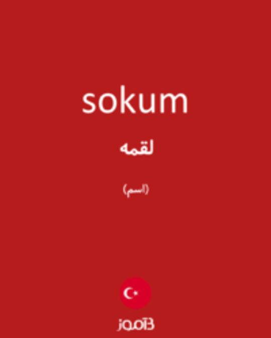  تصویر sokum - دیکشنری انگلیسی بیاموز