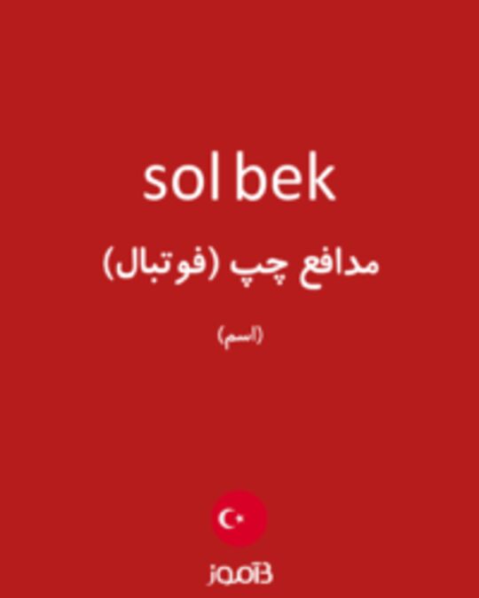  تصویر sol bek - دیکشنری انگلیسی بیاموز