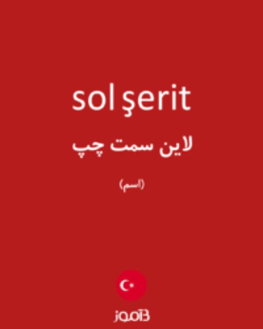  تصویر sol şerit - دیکشنری انگلیسی بیاموز