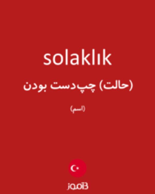  تصویر solaklık - دیکشنری انگلیسی بیاموز