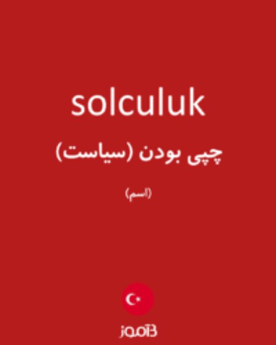  تصویر solculuk - دیکشنری انگلیسی بیاموز