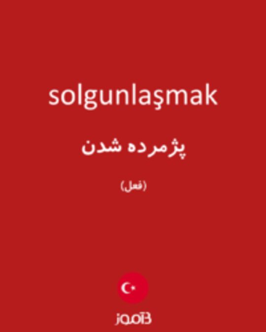  تصویر solgunlaşmak - دیکشنری انگلیسی بیاموز