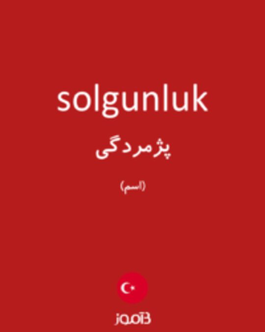  تصویر solgunluk - دیکشنری انگلیسی بیاموز