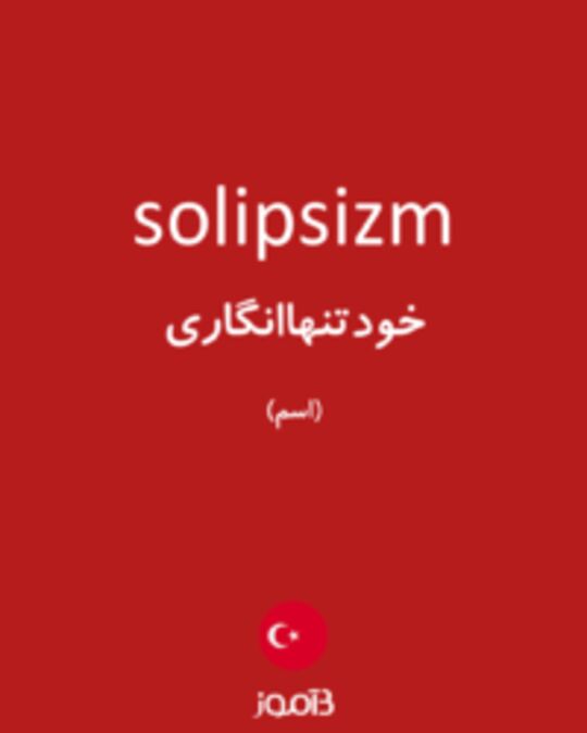  تصویر solipsizm - دیکشنری انگلیسی بیاموز