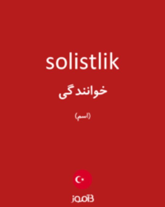  تصویر solistlik - دیکشنری انگلیسی بیاموز