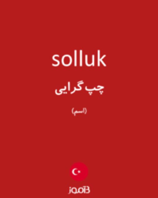  تصویر solluk - دیکشنری انگلیسی بیاموز