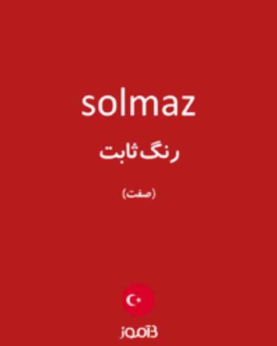  تصویر solmaz - دیکشنری انگلیسی بیاموز