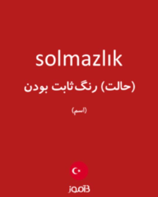  تصویر solmazlık - دیکشنری انگلیسی بیاموز