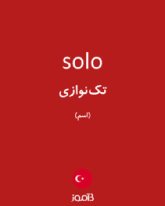  تصویر solo - دیکشنری انگلیسی بیاموز