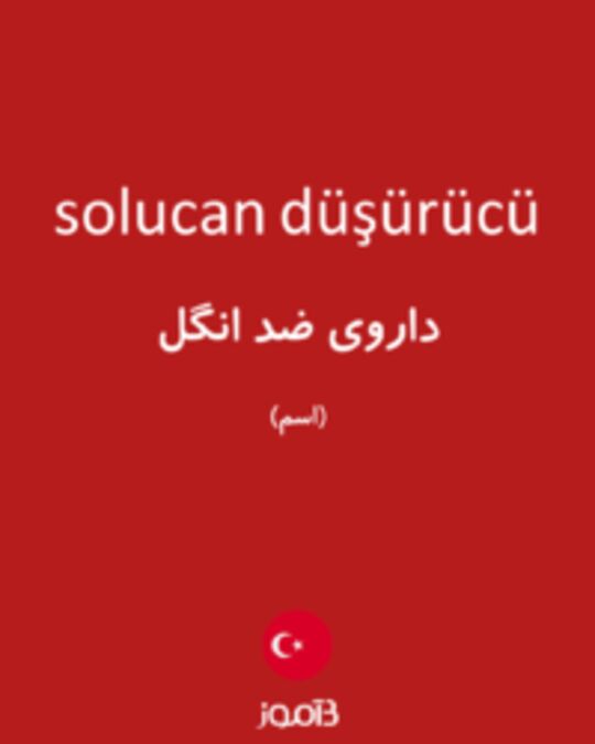  تصویر solucan düşürücü - دیکشنری انگلیسی بیاموز