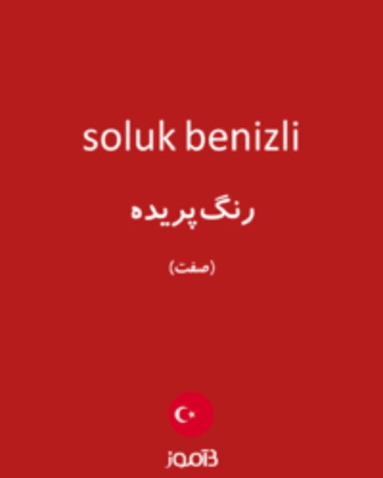  تصویر soluk benizli - دیکشنری انگلیسی بیاموز