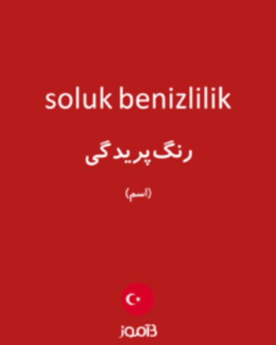  تصویر soluk benizlilik - دیکشنری انگلیسی بیاموز