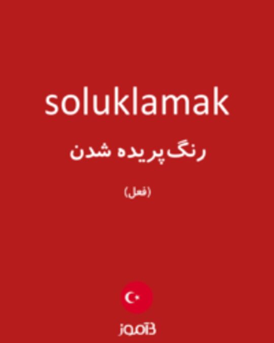  تصویر soluklamak - دیکشنری انگلیسی بیاموز