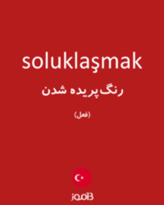  تصویر soluklaşmak - دیکشنری انگلیسی بیاموز