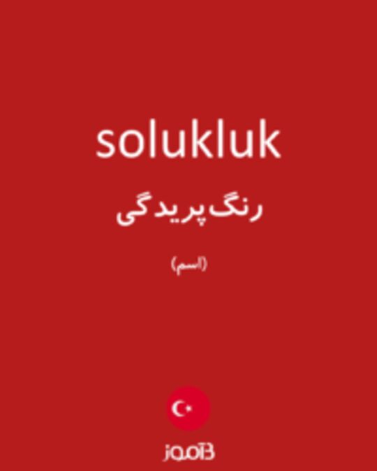  تصویر solukluk - دیکشنری انگلیسی بیاموز