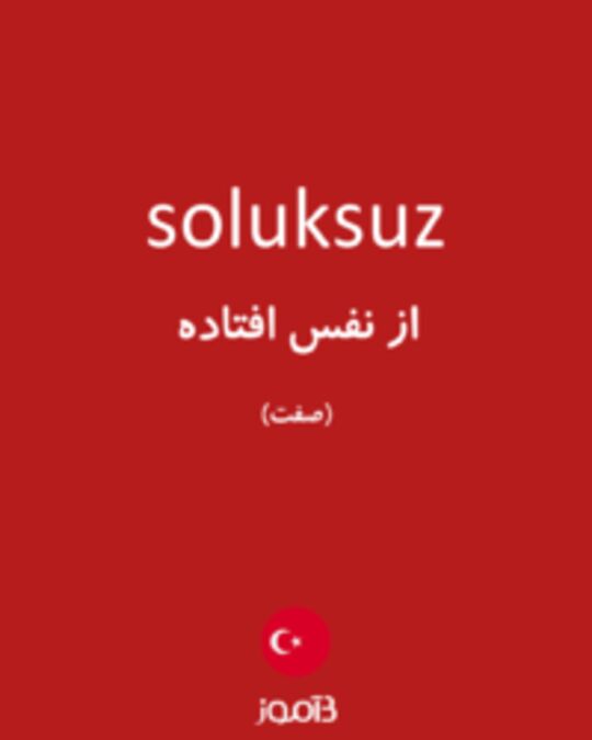  تصویر soluksuz - دیکشنری انگلیسی بیاموز