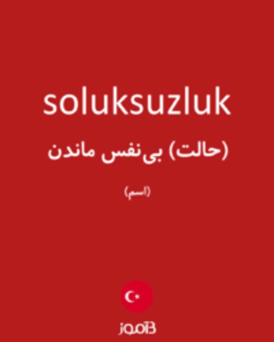  تصویر soluksuzluk - دیکشنری انگلیسی بیاموز