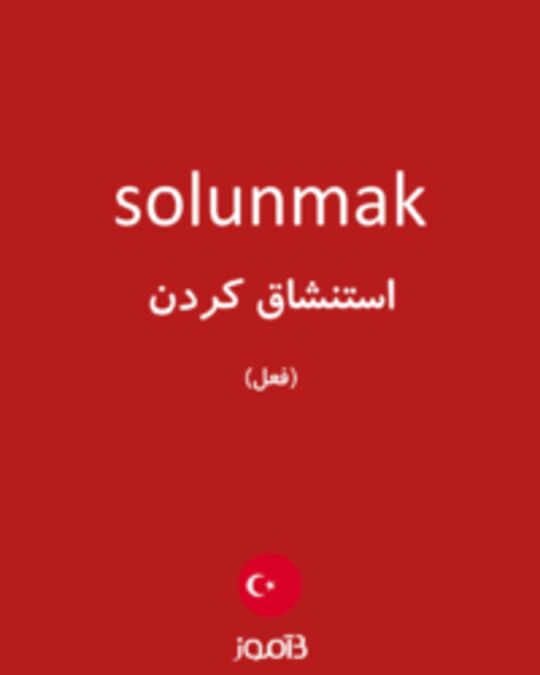  تصویر solunmak - دیکشنری انگلیسی بیاموز