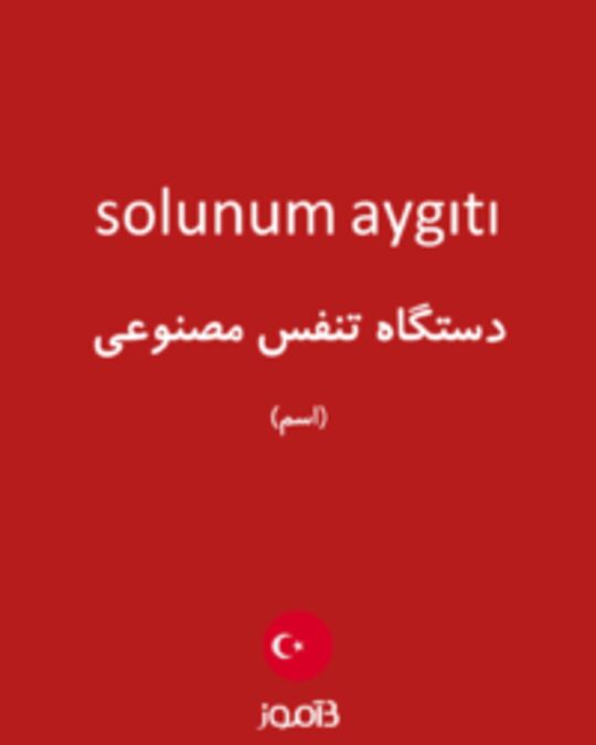  تصویر solunum aygıtı - دیکشنری انگلیسی بیاموز