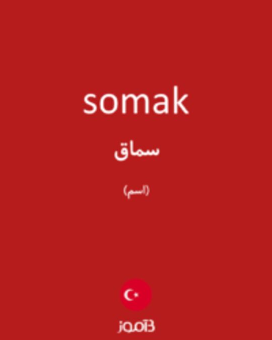  تصویر somak - دیکشنری انگلیسی بیاموز