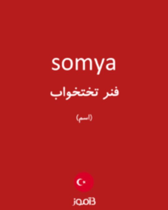  تصویر somya - دیکشنری انگلیسی بیاموز