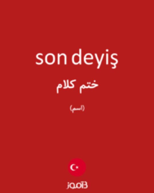  تصویر son deyiş - دیکشنری انگلیسی بیاموز