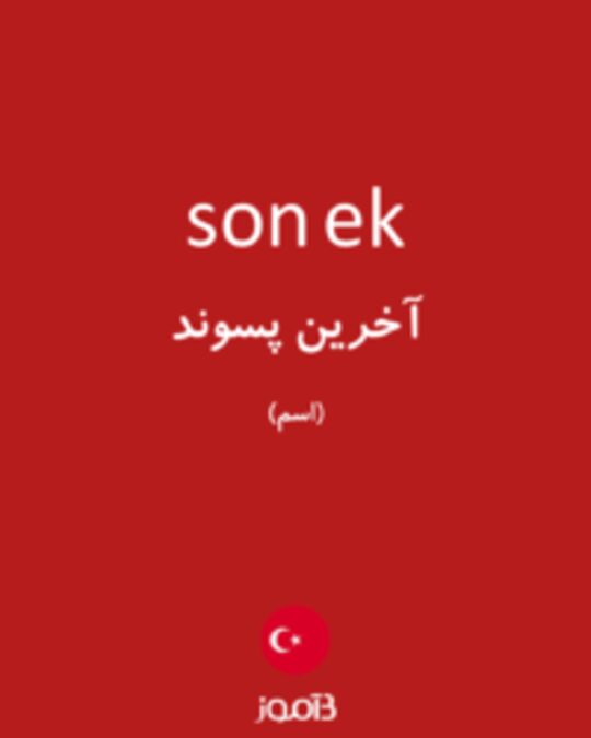  تصویر son ek - دیکشنری انگلیسی بیاموز