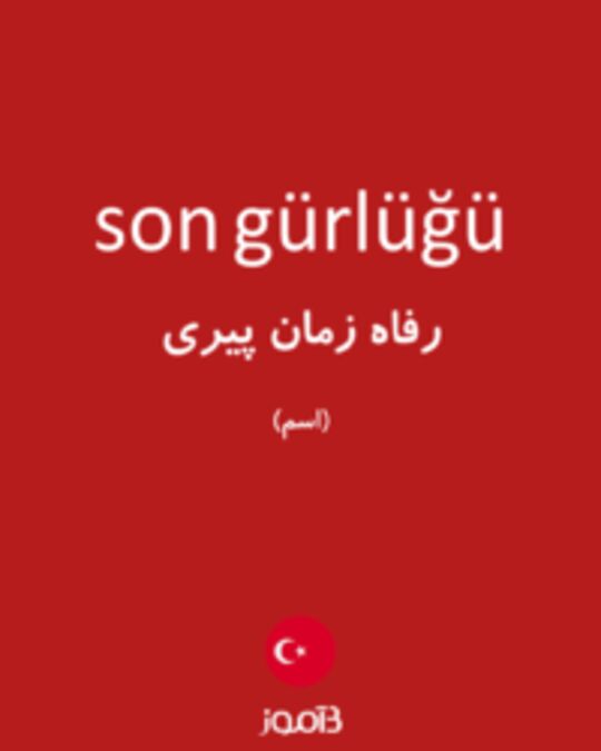  تصویر son gürlüğü - دیکشنری انگلیسی بیاموز