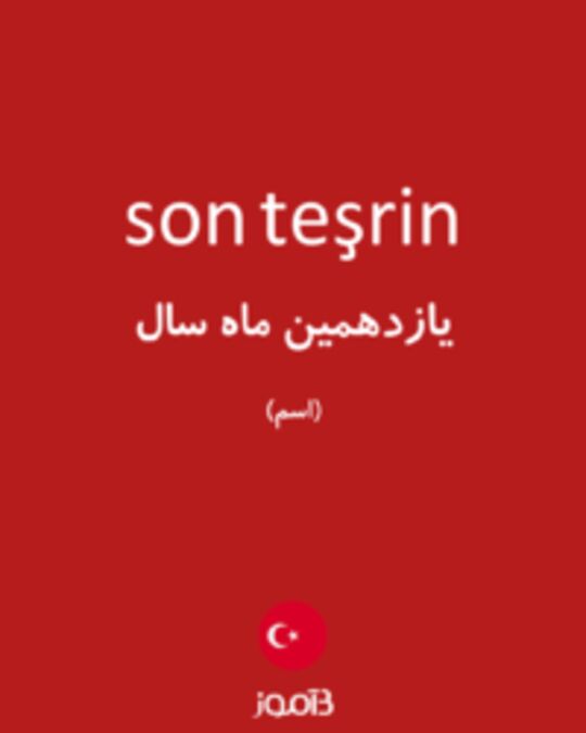  تصویر son teşrin - دیکشنری انگلیسی بیاموز