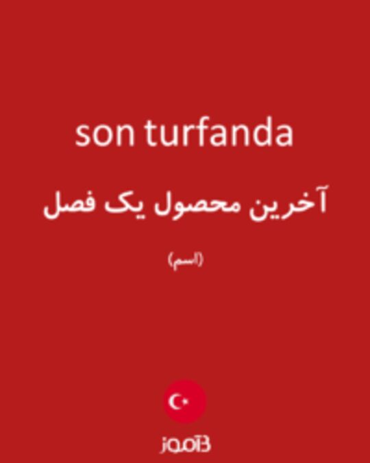  تصویر son turfanda - دیکشنری انگلیسی بیاموز